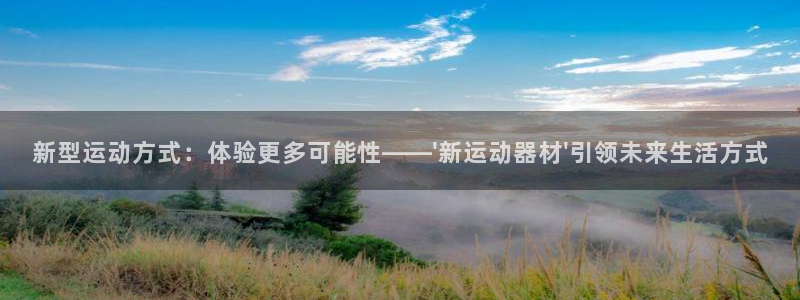 fb体育娱乐是那个系列的台子：新型运动方式：体验更多