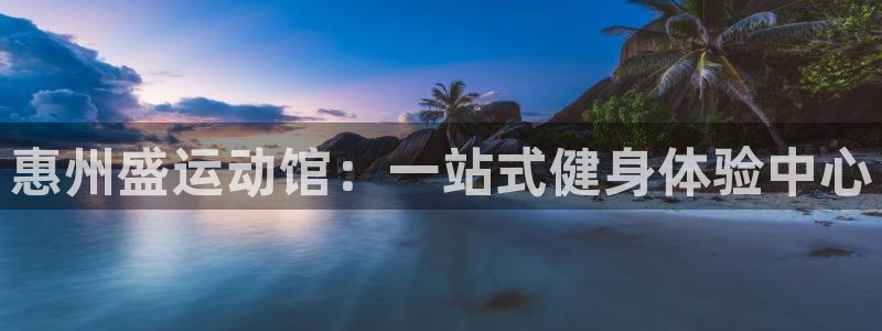 fb体育：惠州盛运动馆：一站式健身体验中心