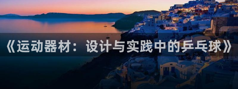 fb体育集团：《运动器材：设计与实践中的乒乓球》