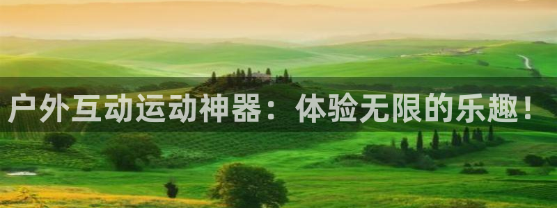 fb体育集团E.ON：户外互动运动神器：体验无限的乐