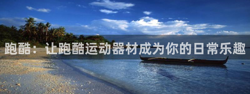 fb体育招商电话号码：跑酷：让跑酷运动器材成为你的日