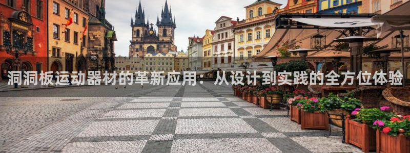 fb体育招商电话号码是多少：洞洞板运动器材的革新应用
