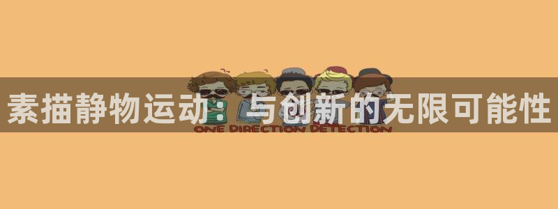 fb体育：素描静物运动：与创新的无限可能性