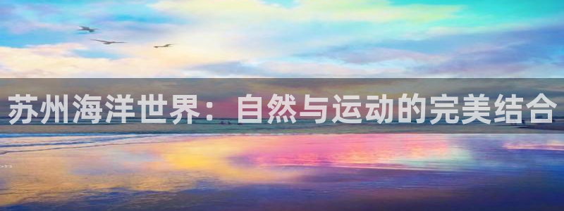fb体育科技：苏州海洋世界：自然与运动的完美结合