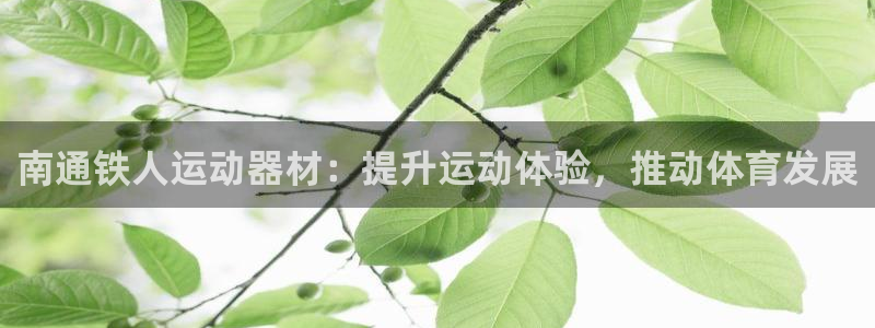 fb体育娱乐首页官网下载：南通铁人运动器材：提升运动