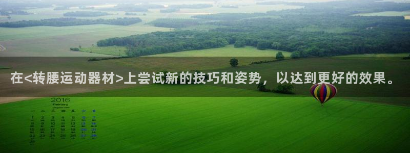 fb体育招商电话地址是多少：在<转腰运动器材>上尝试新的技巧
