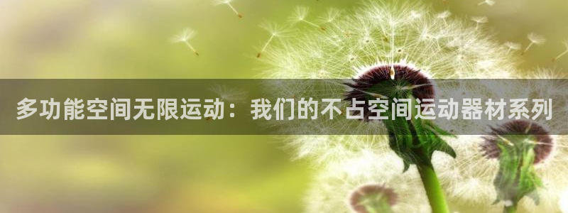fb体育娱乐首页网站大全：多功能空间无限运动：我们的不占空间