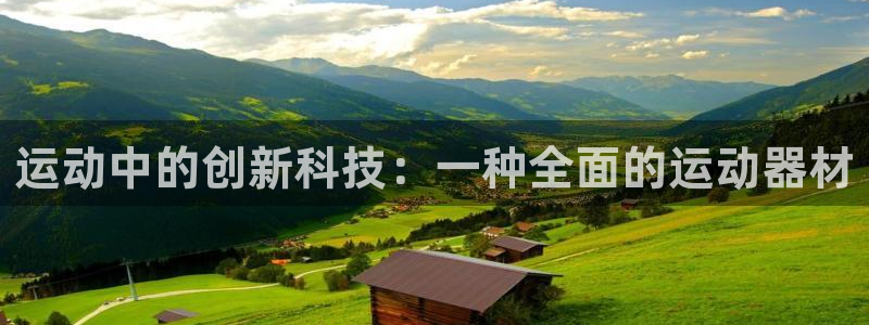 fb体育开户：运动中的创新科技：一种全面的运动器材