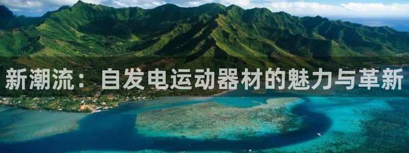 fb体育娱乐40996：新潮流：自发电运动器材的魅力与革新