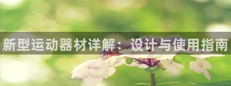 德国fb体育集团：新型运动器材详解：设计与使用指南