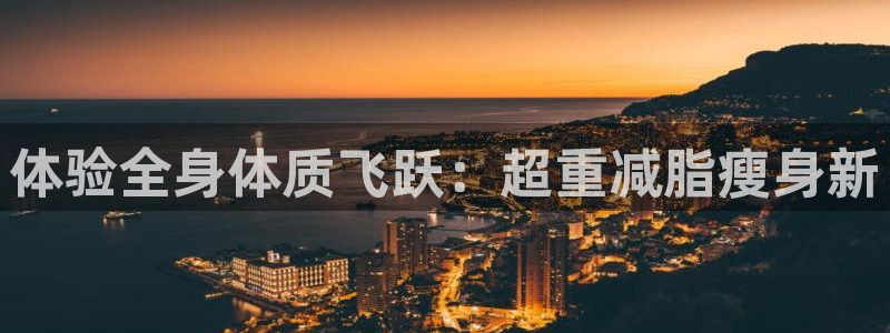 fb体育娱乐下载：体验全身体质飞跃：超重减脂瘦身新