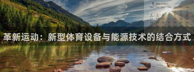 fb体育平台APP：革新运动：新型体育设备与能源技术的结合方