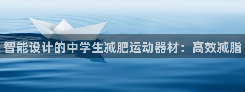 注册fb体育：智能设计的中学生减肥运动器材：高效减脂