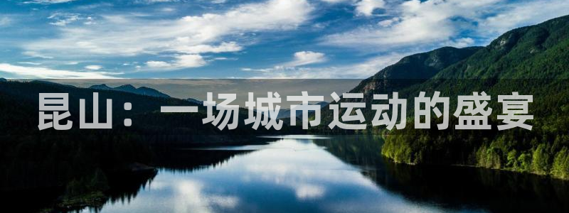 fb体育平台注册流程图：昆山：一场城市运动的盛宴