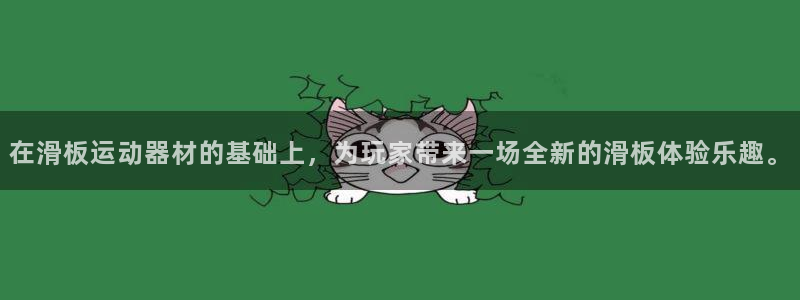 fb体育娱乐40996：在滑板运动器材的基础上，为玩家带来一