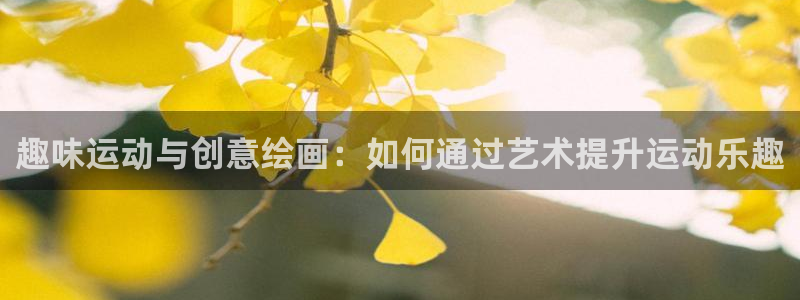 fb体育开户：趣味运动与创意绘画：如何通过艺术提升运动乐趣